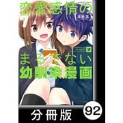 恋愛感情のまるでない幼馴染漫画【分冊版】92（竹書房） [電子書籍]