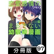 恋愛感情のまるでない幼馴染漫画【分冊版】97（竹書房） [電子書籍]
