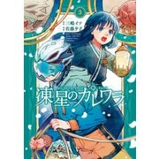 凍星のカレワラ （3）（竹書房） [電子書籍]