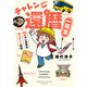 チャレンジ還暦一年生～60歳マンガ家のゆるチャレ日記～（竹書房） [電子書籍]