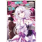 【期間限定閲覧 無料お試し版 2025年8月17日まで】D級冒険者の俺、なぜか勇者パーティーに勧誘されたあげく、王女につきまとわれてる 2（オーバーラップ） [電子書籍]