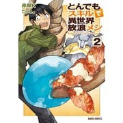 【期間限定閲覧 無料お試し版 2025年8月17日まで】とんでもスキルで異世界放浪メシ 2（オーバーラップ） [電子書籍]