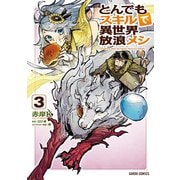 【期間限定閲覧 無料お試し版 2025年8月17日まで】とんでもスキルで異世界放浪メシ 3（オーバーラップ） [電子書籍]
