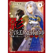 【期間限定閲覧 無料お試し版 2025年8月17日まで】影の宮廷魔術師 1 ～無能だと思われていた男、実は最強の軍師だった～（オーバーラップ） [電子書籍]