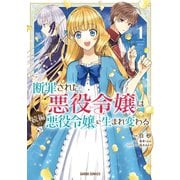 【期間限定閲覧 無料お試し版 2025年8月17日まで】断罪された悪役令嬢は続編の悪役令嬢に生まれ変わる 1（オーバーラップ） [電子書籍]