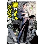 【期間限定閲覧 無料お試し版 2025年8月17日まで】壊れスキルで始める現代ダンジョン攻略 1（オーバーラップ） [電子書籍]