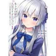 【期間限定閲覧 無料お試し版 2025年8月17日まで】ネトゲの嫁が人気アイドルだった 1 ～クール系の彼女は現実でも嫁のつもりでいる～（オーバーラップ） [電子書籍]