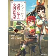 【期間限定閲覧 無料お試し版 2025年8月17日まで】フシノカミ 1 ～辺境から始める文明再生記～（オーバーラップ） [電子書籍]