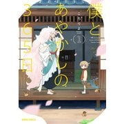 【期間限定閲覧 無料お試し版 2025年8月17日まで】僕とあやかしの365日 1（オーバーラップ） [電子書籍]