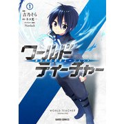 【期間限定閲覧 無料お試し版 2025年8月17日まで】ワールド・ティーチャー 異世界式教育エージェント 1（オーバーラップ） [電子書籍]