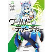 【期間限定閲覧 無料お試し版 2025年8月17日まで】ワールド・ティーチャー 異世界式教育エージェント 2（オーバーラップ） [電子書籍]