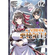 【期間限定閲覧 無料お試し版 2025年8月17日まで】俺は星間国家の悪徳領主！ 2（オーバーラップ） [電子書籍]