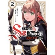 【期間限定閲覧 無料お試し版 2025年8月17日まで】追放されたS級鑑定士は最強のギルドを創る 2（オーバーラップ） [電子書籍]
