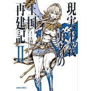 【期間限定閲覧 無料お試し版 2025年8月17日まで】現実主義勇者の王国再建記II（オーバーラップ） [電子書籍]
