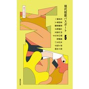 現代短歌パスポート5 来世イグアナ号（VOYAGER（ボイジャー）） [電子書籍]