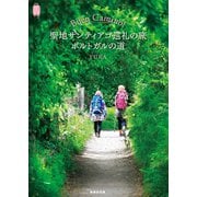 Buen Camino！聖地サンティアゴ巡礼の旅 ポルトガルの道（VOYAGER（ボイジャー）） [電子書籍]