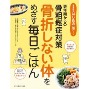 骨折しない体をめざす毎日ごはん 更年期からの骨粗鬆症対策（VOYAGER（ボイジャー）） [電子書籍]