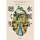 水脈を聴く男（VOYAGER（ボイジャー）） [電子書籍]