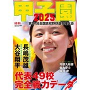 AERA増刊 甲子園 2025（朝日新聞出版） [電子書籍]
