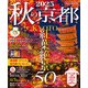 秋の京都2025（朝日新聞出版） [電子書籍]