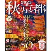 秋の京都2025（朝日新聞出版） [電子書籍]