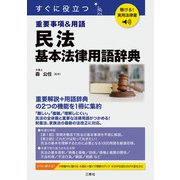 聴ける！実用法律書 民法 基本法律用語辞典（三修社） [電子書籍]