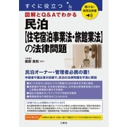 聴ける！実用法律書 すぐに役立つ 民泊【住宅宿泊事業法・旅館業法】の法律問題（三修社） [電子書籍]