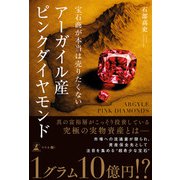 宝石商が本当は売りたくない アーガイル産ピンクダイヤモンド（幻冬舎メディアコンサルティング） [電子書籍]