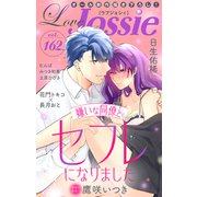 Love Jossie Vol.162（白泉社） [電子書籍]
