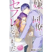 Love Jossie 嫌いな同僚とセフレになりました story04（白泉社） [電子書籍]