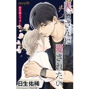 Love Jossie 犬飼さんに愛されたい story08（白泉社） [電子書籍]
