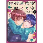 神村道楽堂二階イ号室（7）【おまけ描き下ろし付き】（白泉社） [電子書籍]