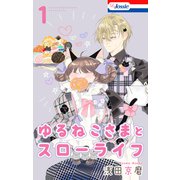 ゆるねこさまとスローライフ（1）【おまけ描き下ろし付き】（白泉社） [電子書籍]