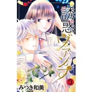 誘惑ヴァンプ（3）【描き下ろしおまけ付き】（白泉社） [電子書籍]