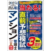 2025年版 出る順マンション管理士 当たる！直前予想模試（東京リーガルマインド） [電子書籍]