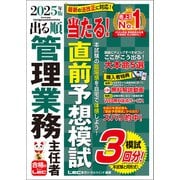 2025年版 出る順管理業務主任者 当たる！直前予想模試（東京リーガルマインド） [電子書籍]