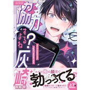 協力するよね？灰崎くん 上【単行本版（限定描き下ろし付き）】（MUGENUP） [電子書籍]