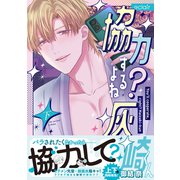 協力するよね？灰崎くん 下【単行本版（限定描き下ろし付き）】（MUGENUP） [電子書籍]