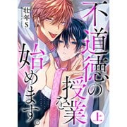 不道徳の授業を始めます。上【単行本版（限定描き下ろし付き）】（MUGENUP） [電子書籍]