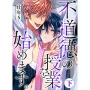 不道徳の授業を始めます。下【単行本版（限定描き下ろし付き）】（MUGENUP） [電子書籍]