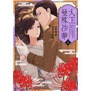 大正曼殊沙華～未亡人は参謀将校の愛檻に囚われる 【合冊版】 上（MUGENUP） [電子書籍]