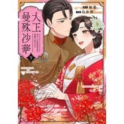 大正曼殊沙華～未亡人は参謀将校の愛檻に囚われる 【合冊版】 下（MUGENUP） [電子書籍]