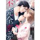不完全恋愛 5（サンゲキコミック） [電子書籍]