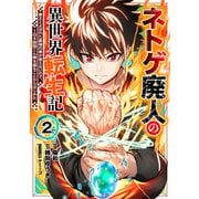 ネトゲ廃人の異世界転生記 拳王とよばれた最強の拳が使えないので、1日8時間こん棒を振ることからはじめた（2）（マンガボックス） [電子書籍]
