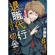 退職代行切金さん ～社畜の非常口はこちらです～【分冊版】8（マンガボックス） [電子書籍]