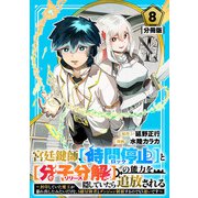宮廷鍵師、【時間停止（ロック）】と【分子分解（リリース）】の能力を隠していたら追放される～封印していた魔王が暴れ出したみたいだけど、S級冒険者とダンジョン制覇するのでもう遅いです～【分冊版】8（マンガボックス） [電子書籍]