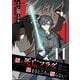 俺の死亡フラグが留まるところを知らない （11）（マンガボックス） [電子書籍]