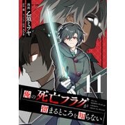 俺の死亡フラグが留まるところを知らない （11）（マンガボックス） [電子書籍]
