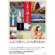 日本万博全史（左右社） [電子書籍]