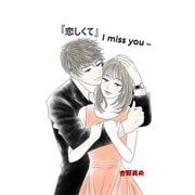 「恋しくて」 -I miss you-（クロスフォリオ出版） [電子書籍]